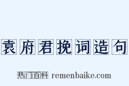 袁府君挽词造句是什么意思的图片